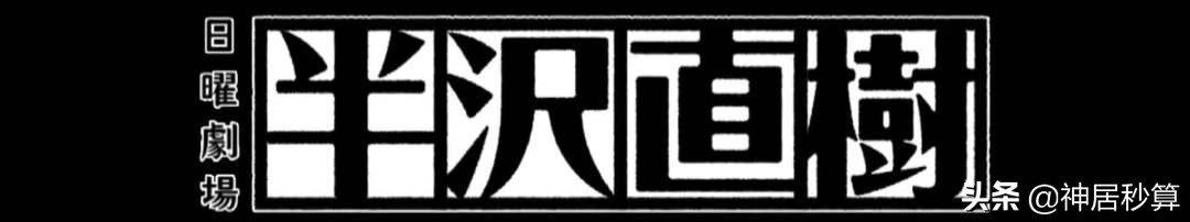 豆瓣评分9.2的《半泽直树》，那些剧中的实景拍摄地究竟在哪里？