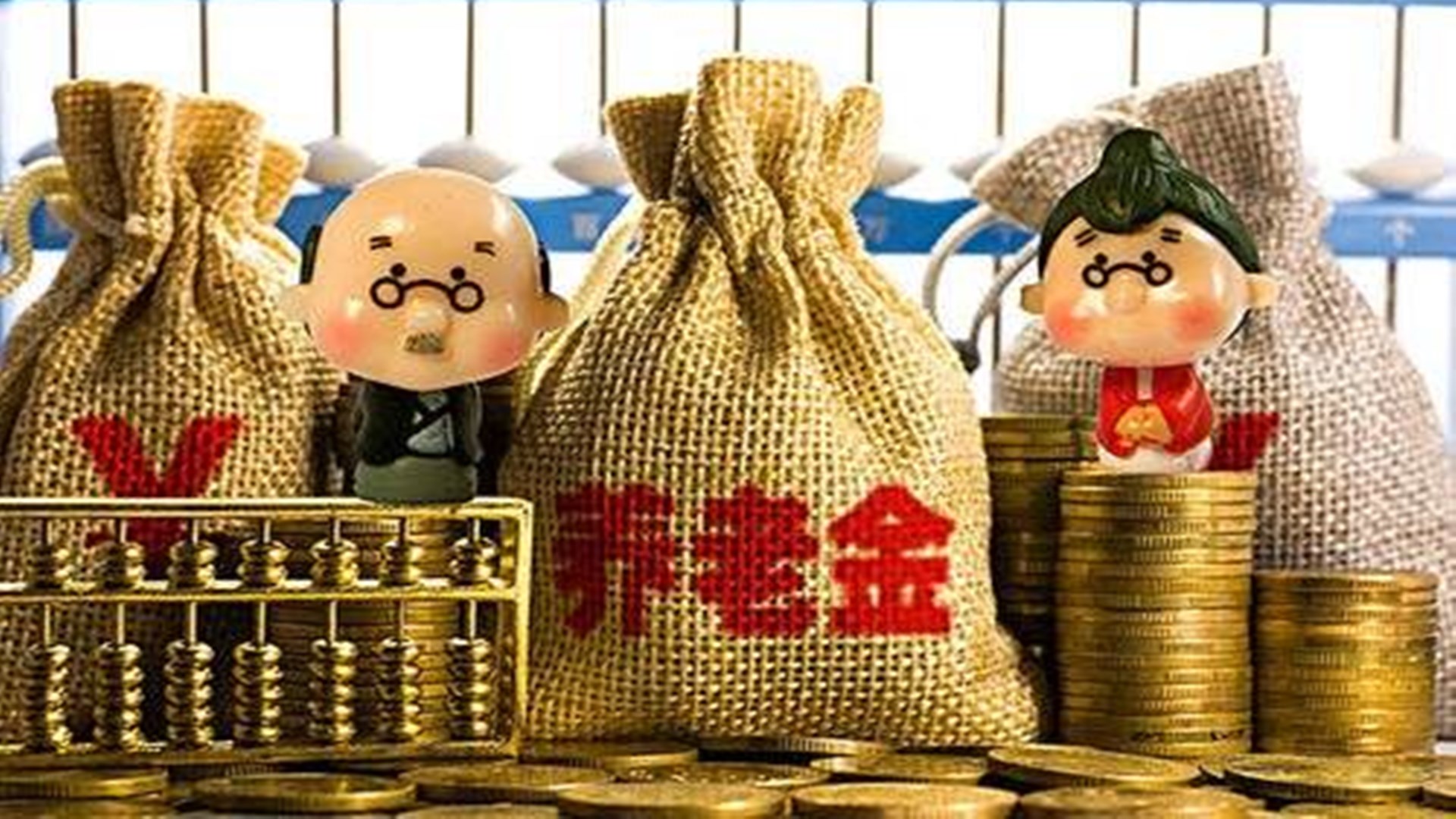 2021年，养老金将有3大变化！将影响到3亿多退休