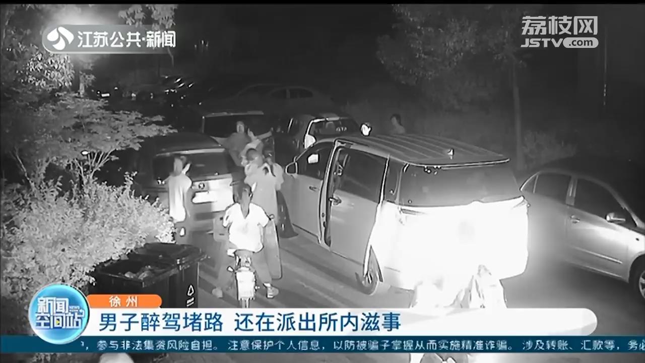 过分了！男子醉驾堵路闹事 被民警带去派出所醒酒还滋事