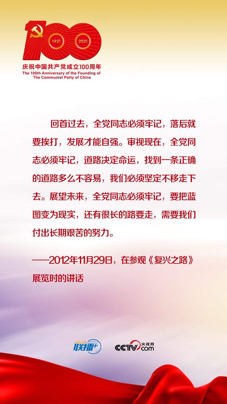 联播+｜跟着习近平学党史——增强道路自信
