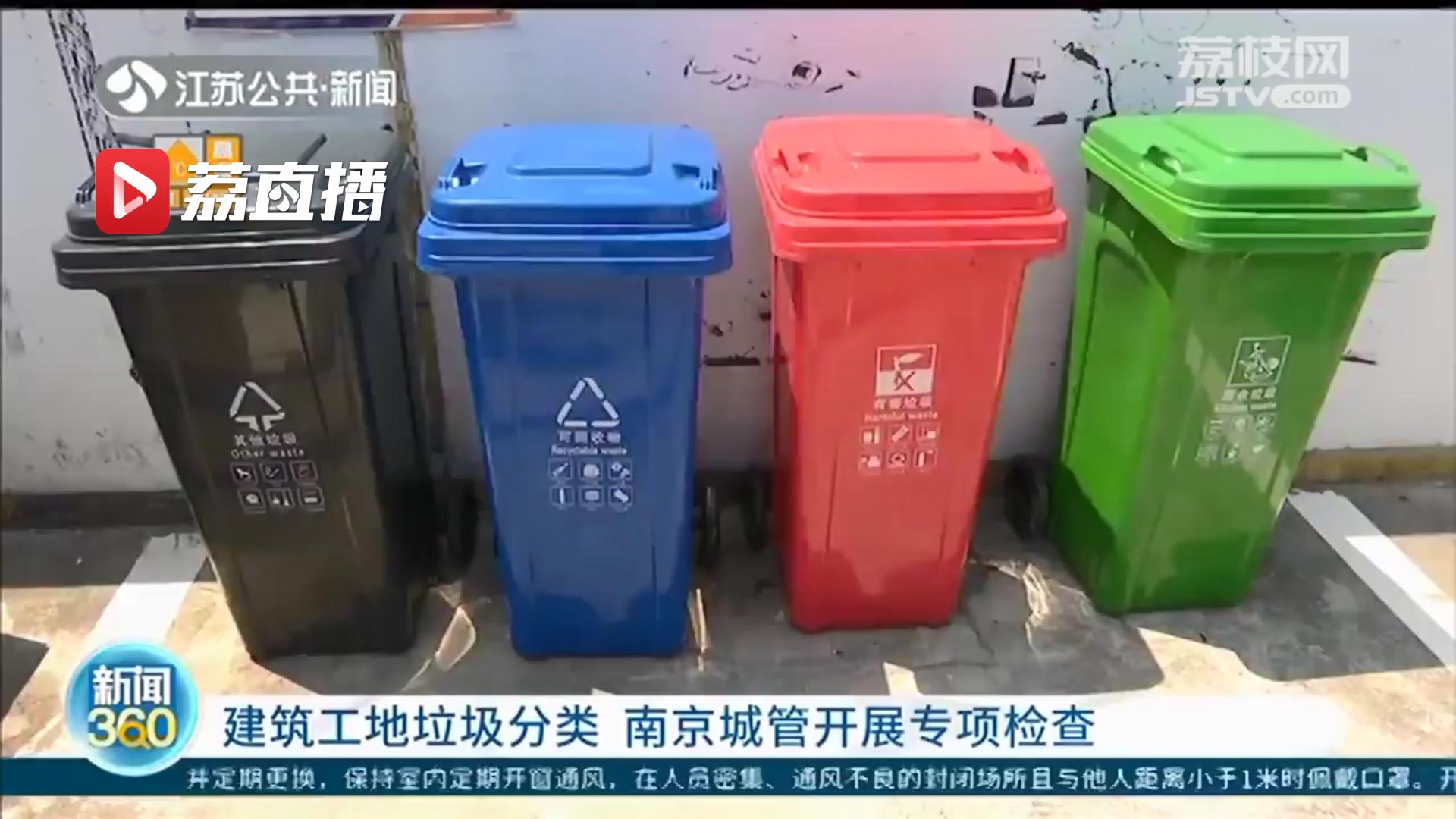 建筑工地垃圾分类不容忽视！南京城管开展专项检查