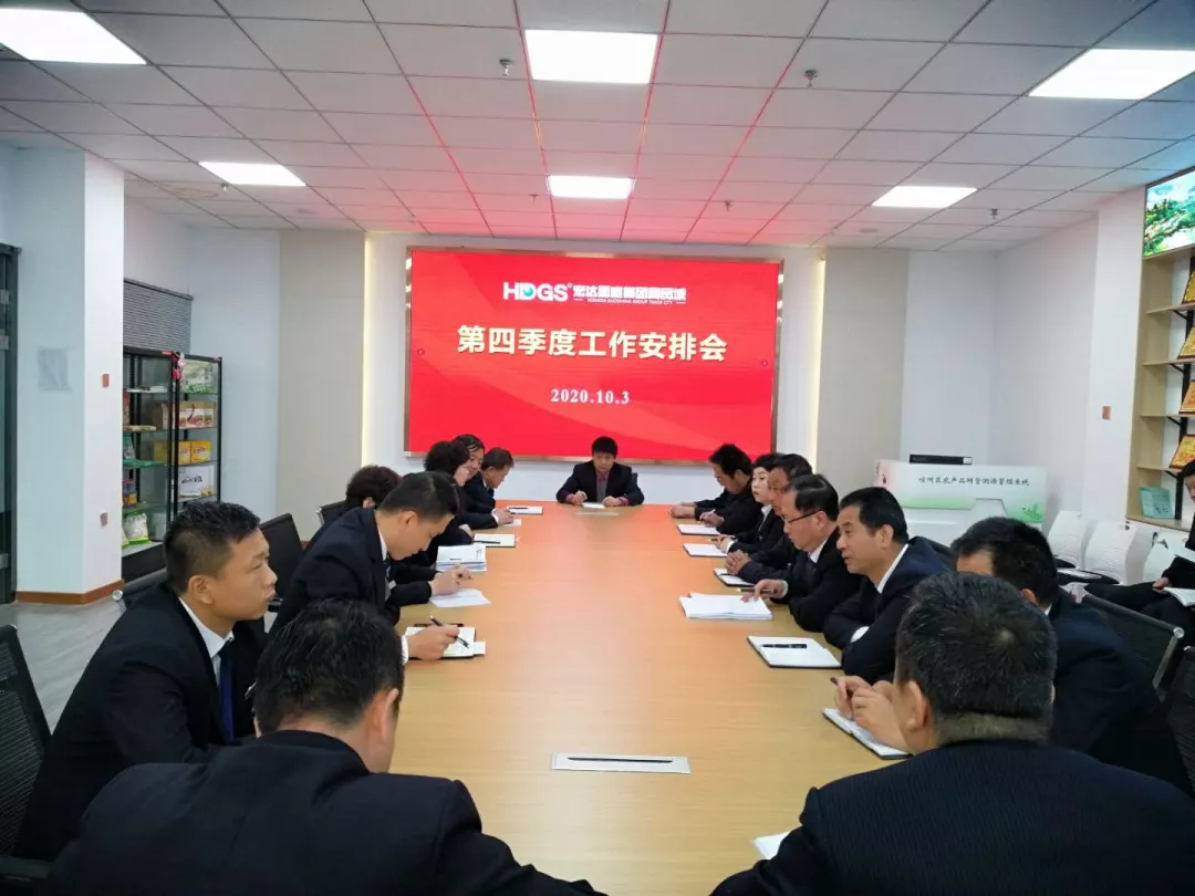 宏达国盛集团商贸城召开第四季度工作安排会