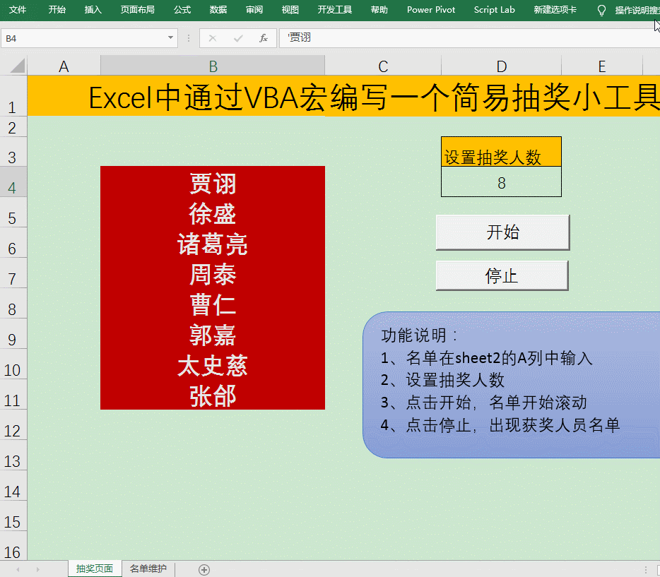 EXCEL中通過VBA宏編寫一個簡易抽獎小工具