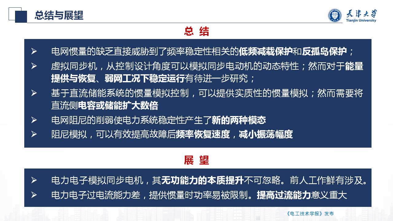 天津大学朱介北教授：电力系统的虚拟惯量和虚拟阻尼的新型设计