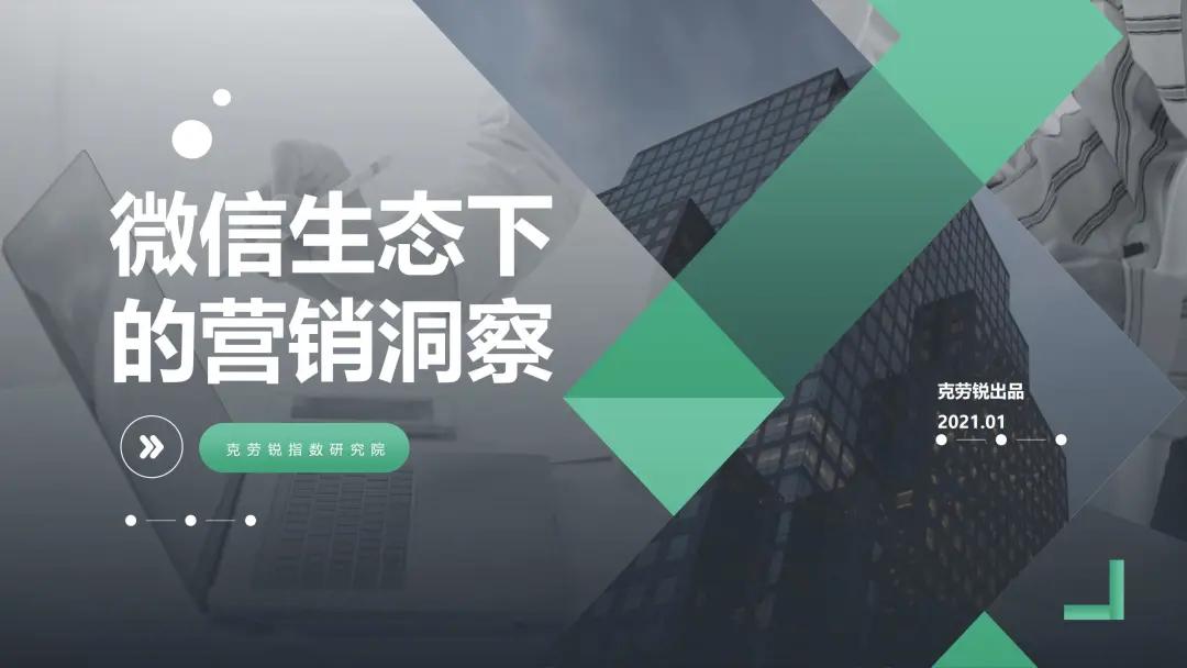 微信生态下的营销洞察报告