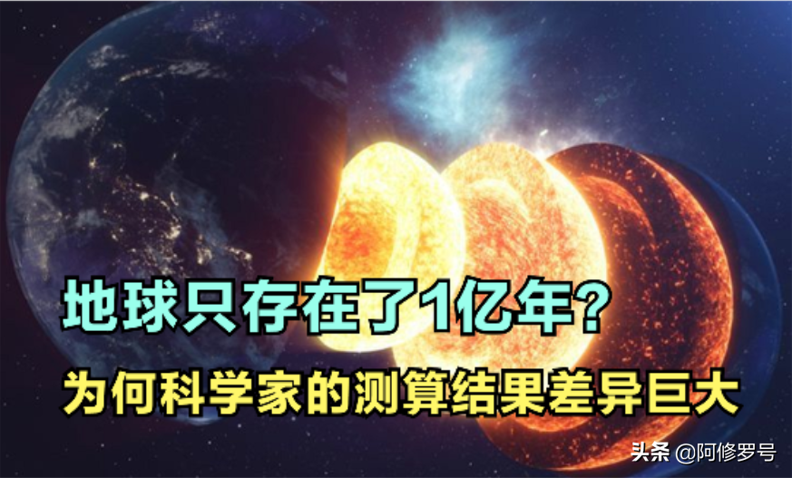 人类如何计算地球有46亿岁 为什么有学者认为地球只有1亿年 Zh中文网