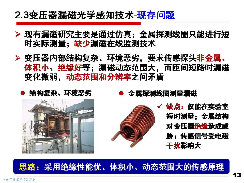 华北电力大学黄猛副教授：大型电力变压器状态先进感知与智能评估