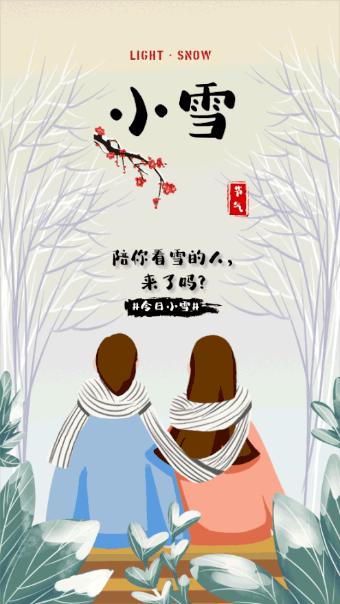 小雪节气的祝福语短信小雪海报图片祝你健康快乐