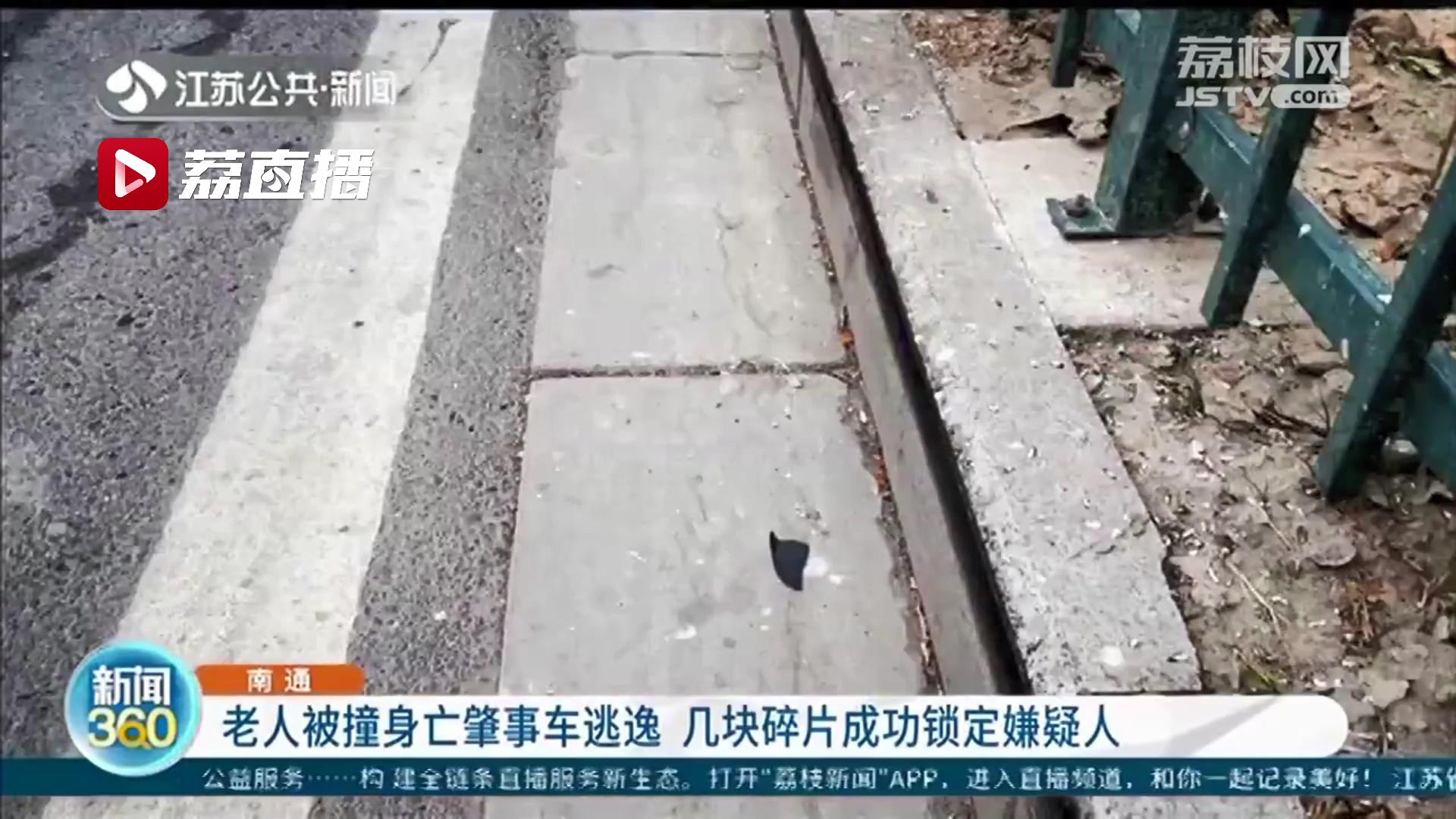 逃不掉！老人被撞不治身亡 肇事车逃逸 民警通过碎片成功锁定嫌疑人