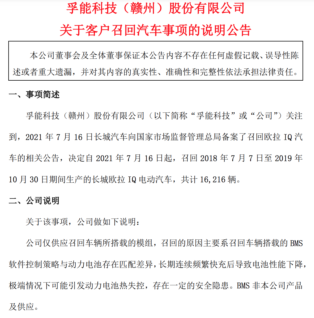 长城汽车召回上万辆欧拉IQ：电池存在安全隐患，曾因自燃被拉黑