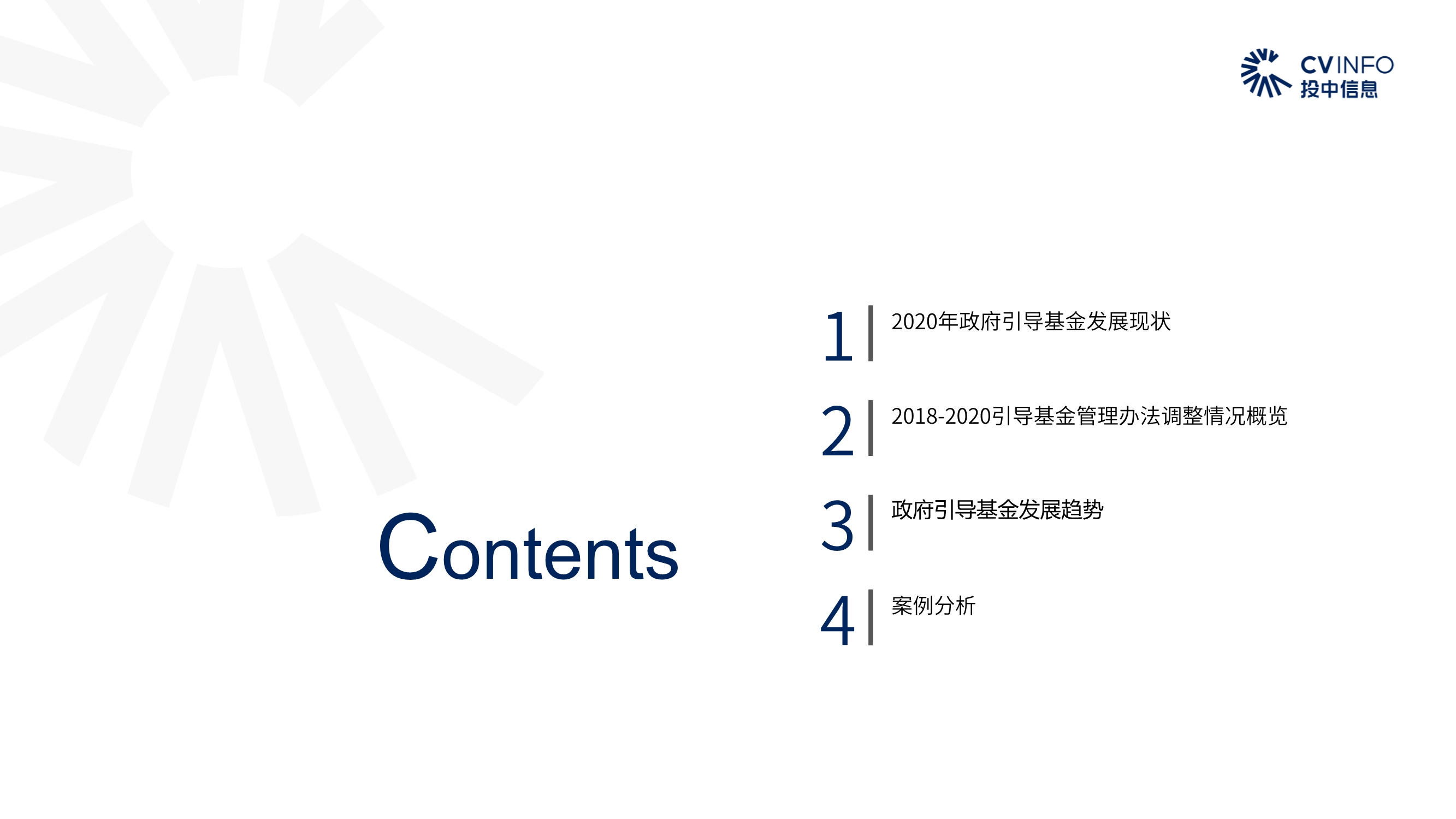 投中研究院政府引导基金专题研究报告2020