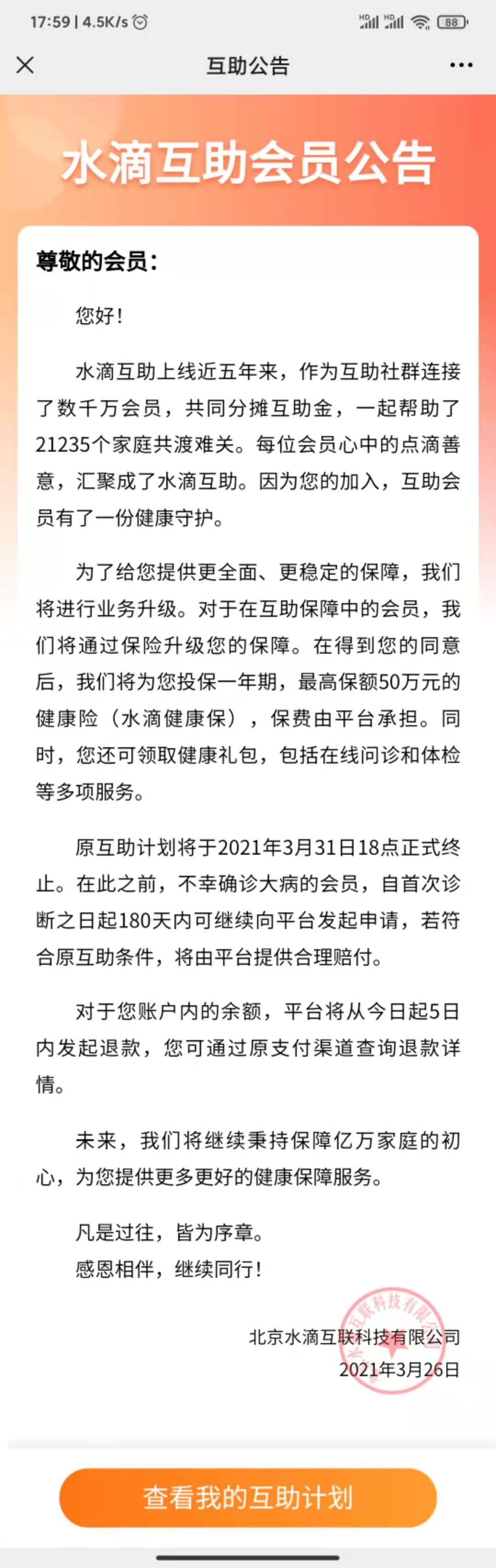 水滴终止互助计划，或为上市扫清障碍