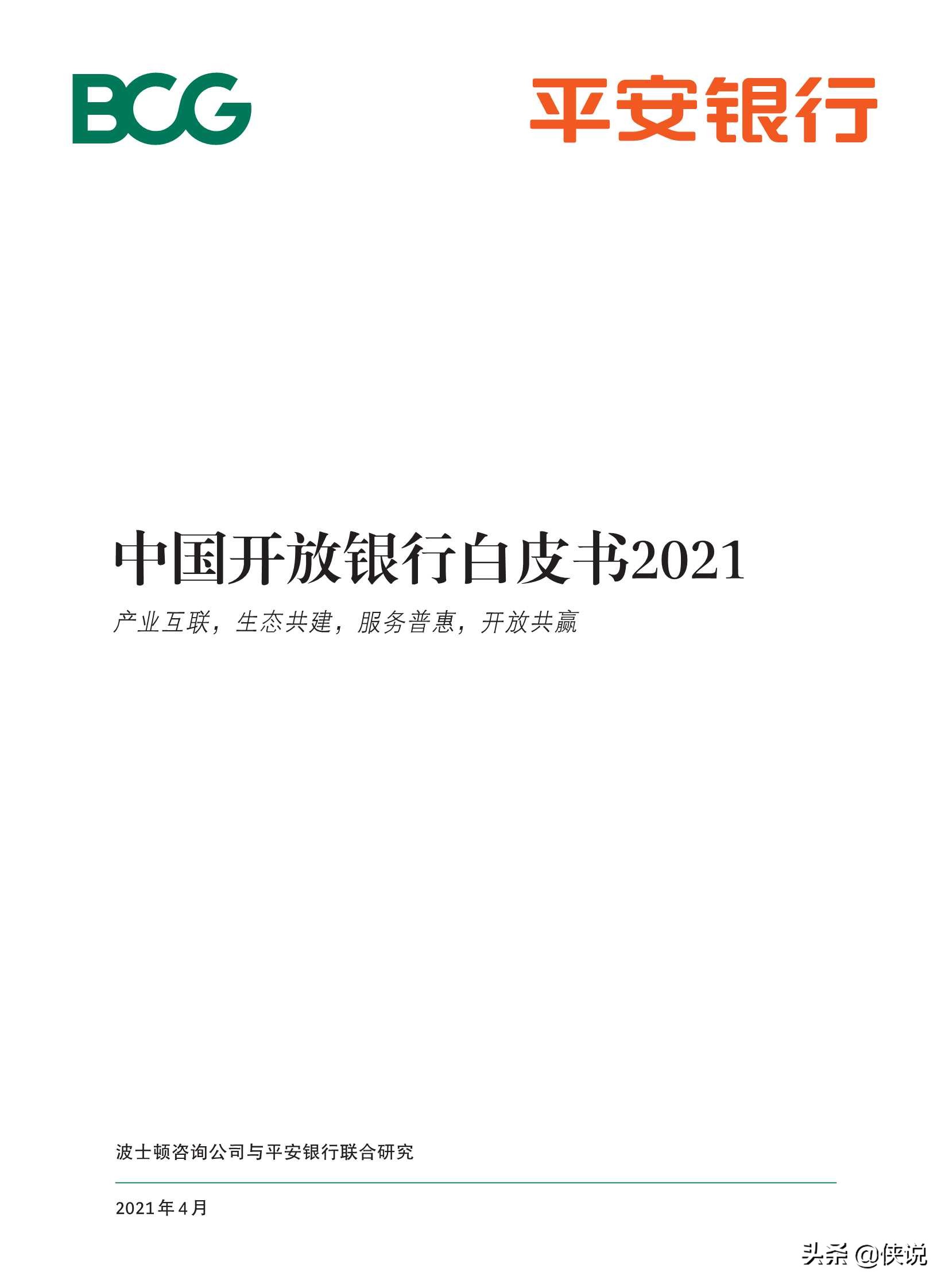 中国开放银行白皮书2021（BCGx平安银行）