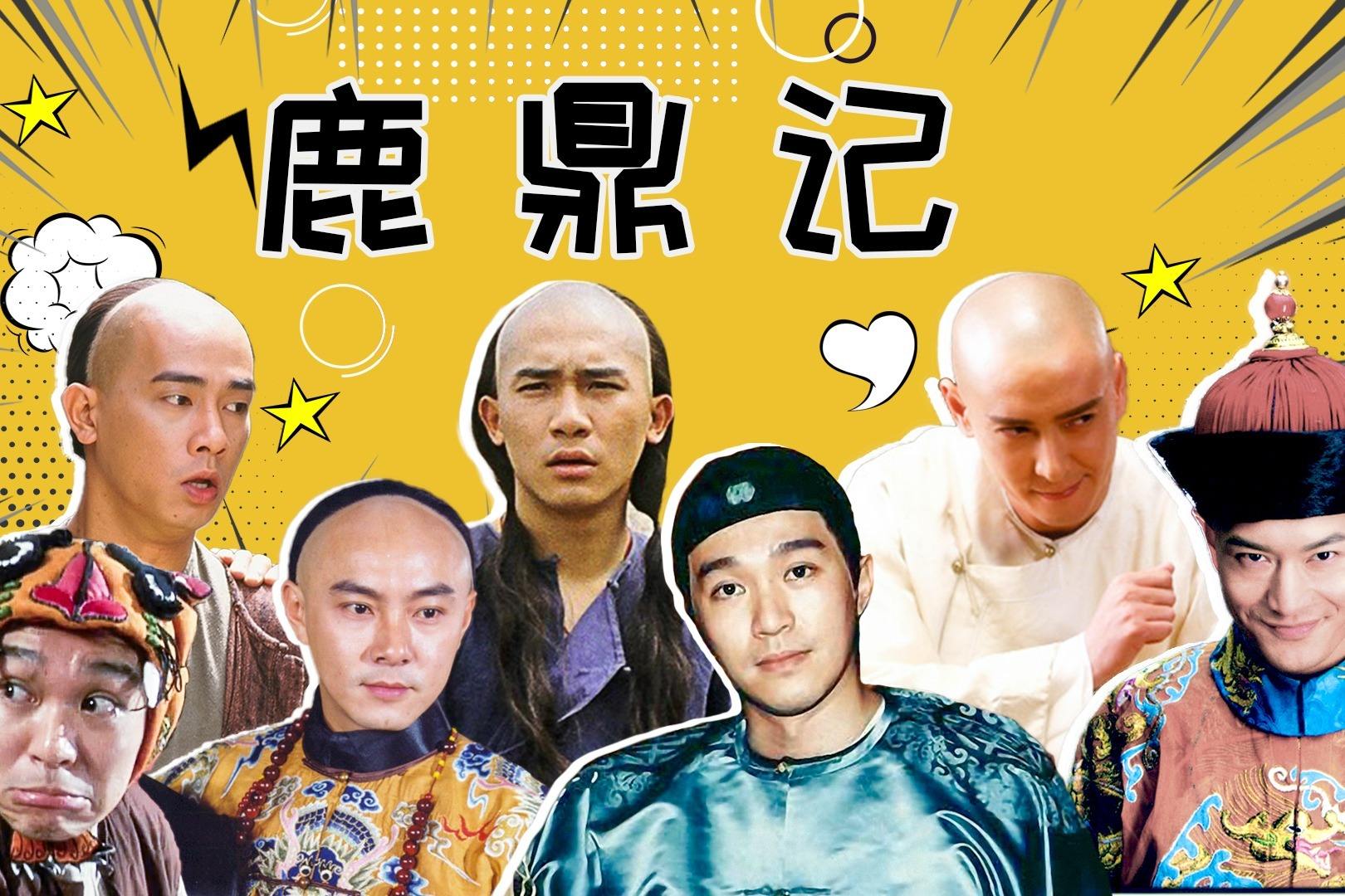 《鹿鼎记》9版韦小宝比拼：梁朝伟帅气，黄晓明