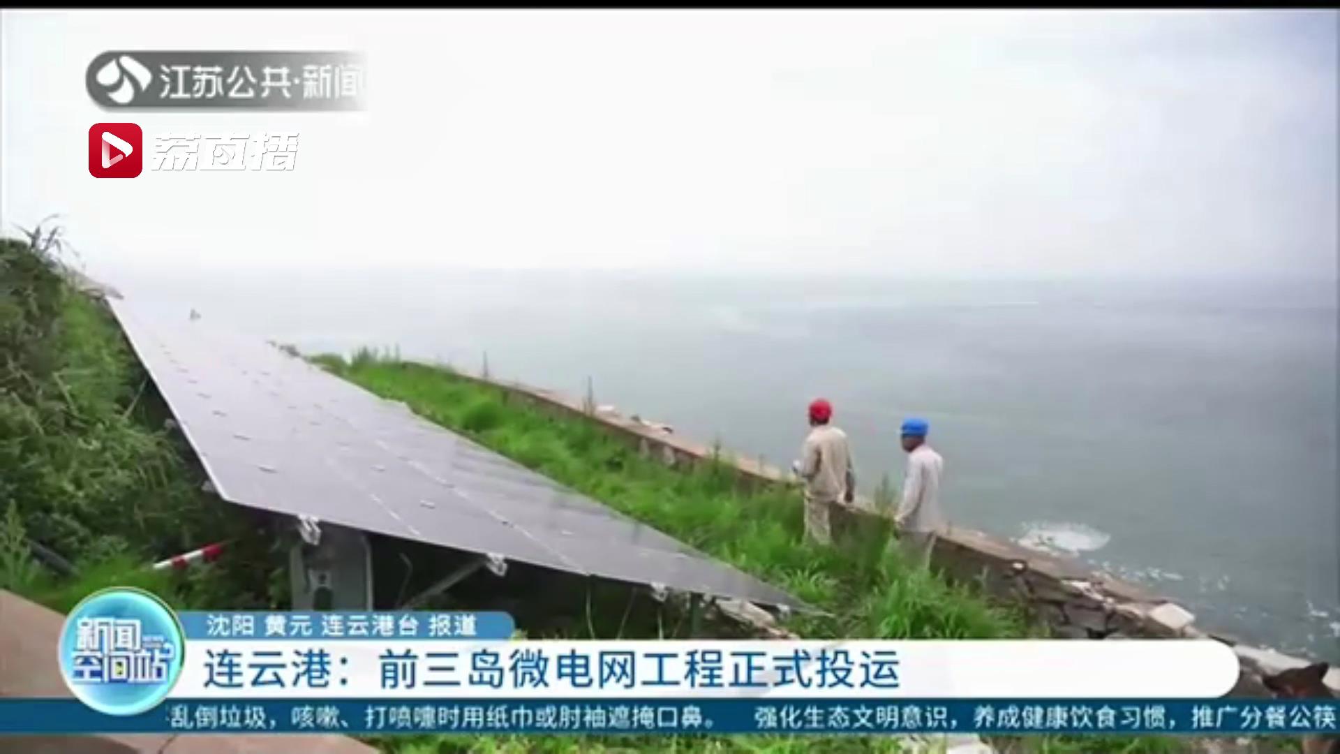 连云港前三岛微电网工程正式投运 江苏有人居住海岛实现稳定供电全覆盖