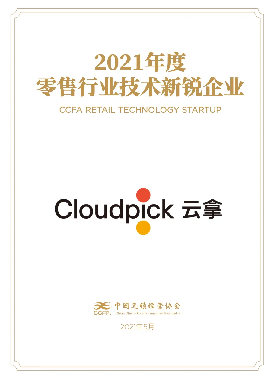 喜讯 | 云拿科技入选“2021年度零售行业技术新锐企业”