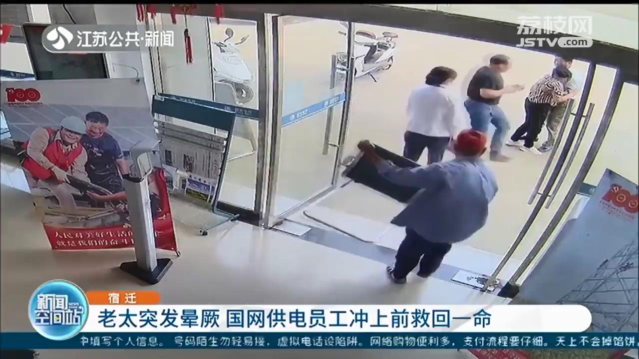 宿迁一老太营业厅突发晕厥 三名工作人员冲上前救回一命