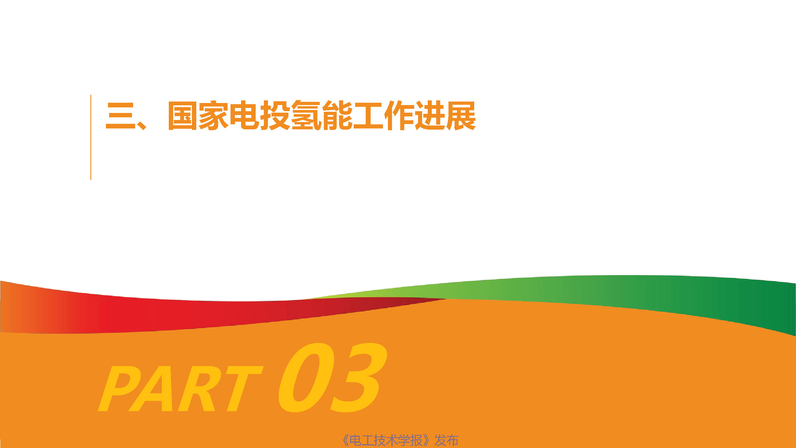 国家电投氢能公司首席技术官柴茂荣：氢能与燃料电池的前景展望