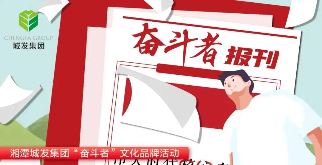 《奋斗者》报 | 燃激情,拼干劲!这就是城建奋斗者的姿态
