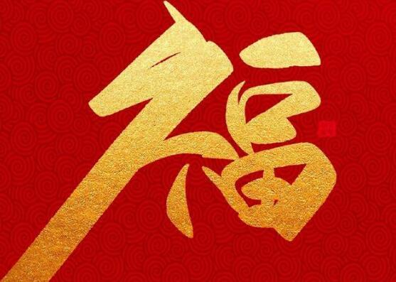 祝你新年快乐的祝福语 祝大家新年快乐幸福吉祥图片