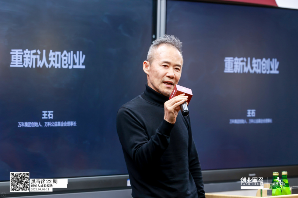 王石现身黑马营 创业黑马产业加速器生态引关注
