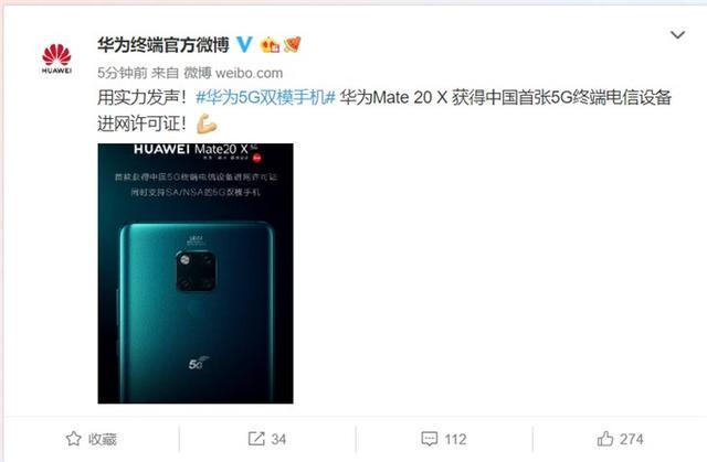 序号No.1的5G手机上来啦！华为公司Mate 20 X 获中国第一张5G进网许可证