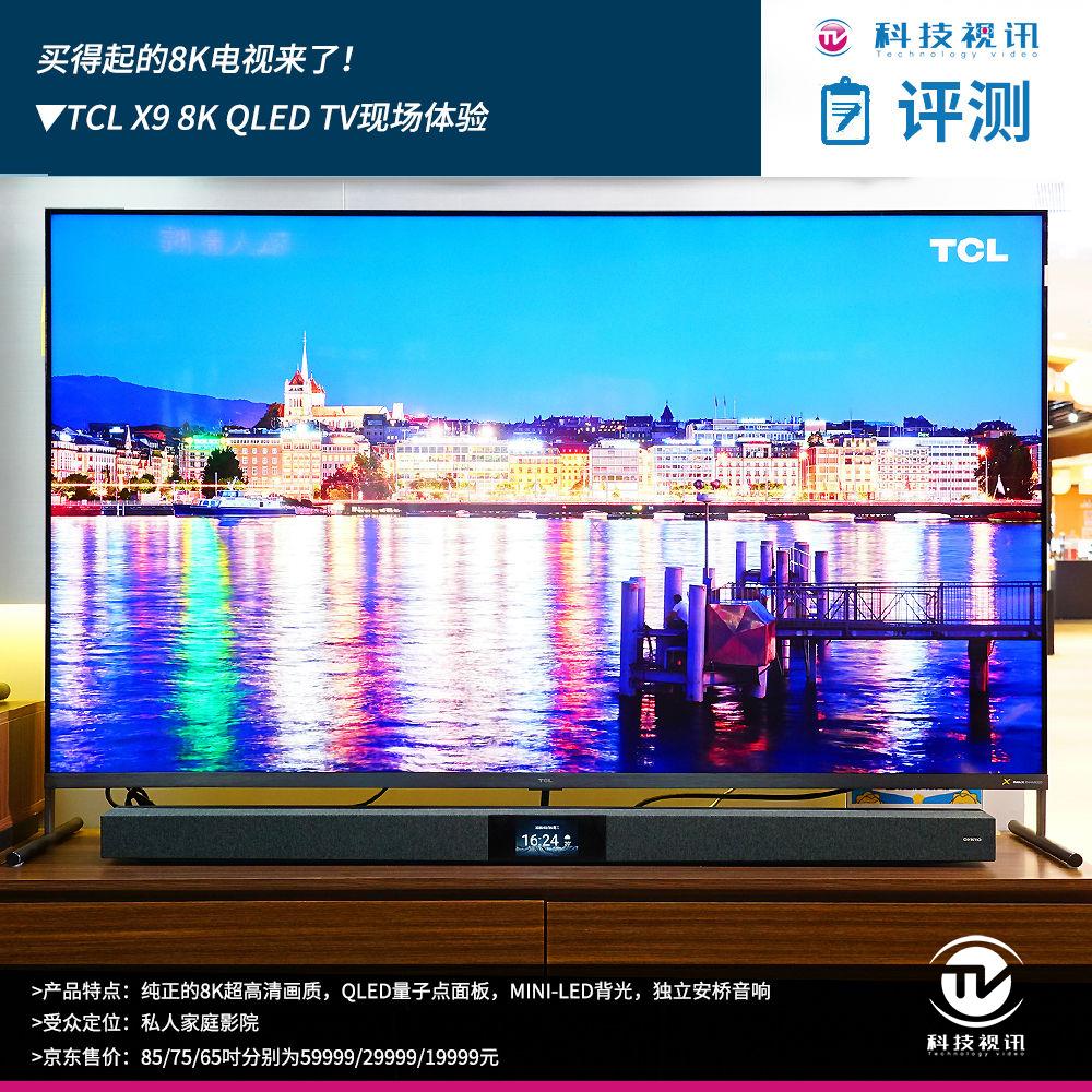 買(mǎi)得起的8K電視來(lái)了！TCL X9 8K QLED TV現(xiàn)場(chǎng)體驗(yàn)