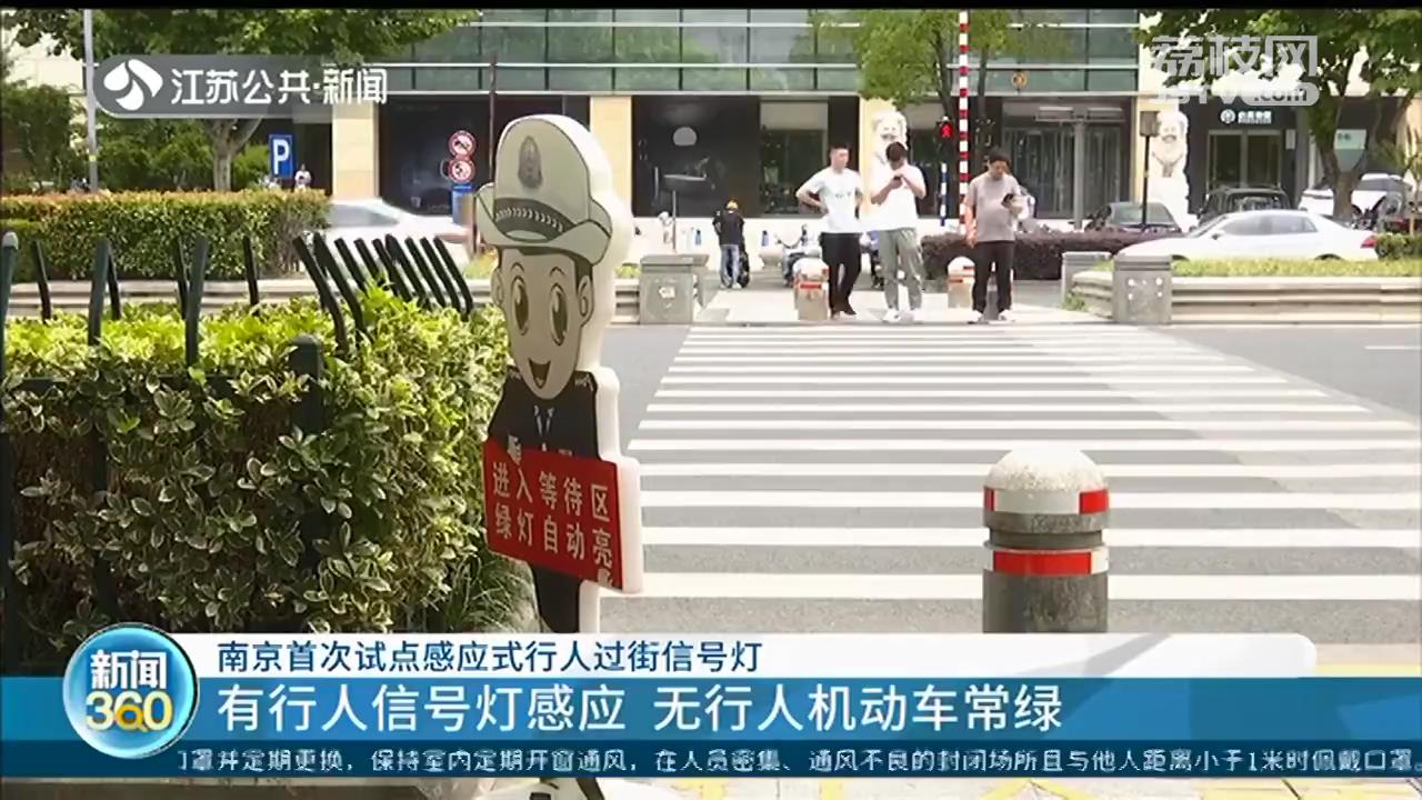 南京试点感应式过街信号灯：行车效率提高20%，行人等待节省15秒