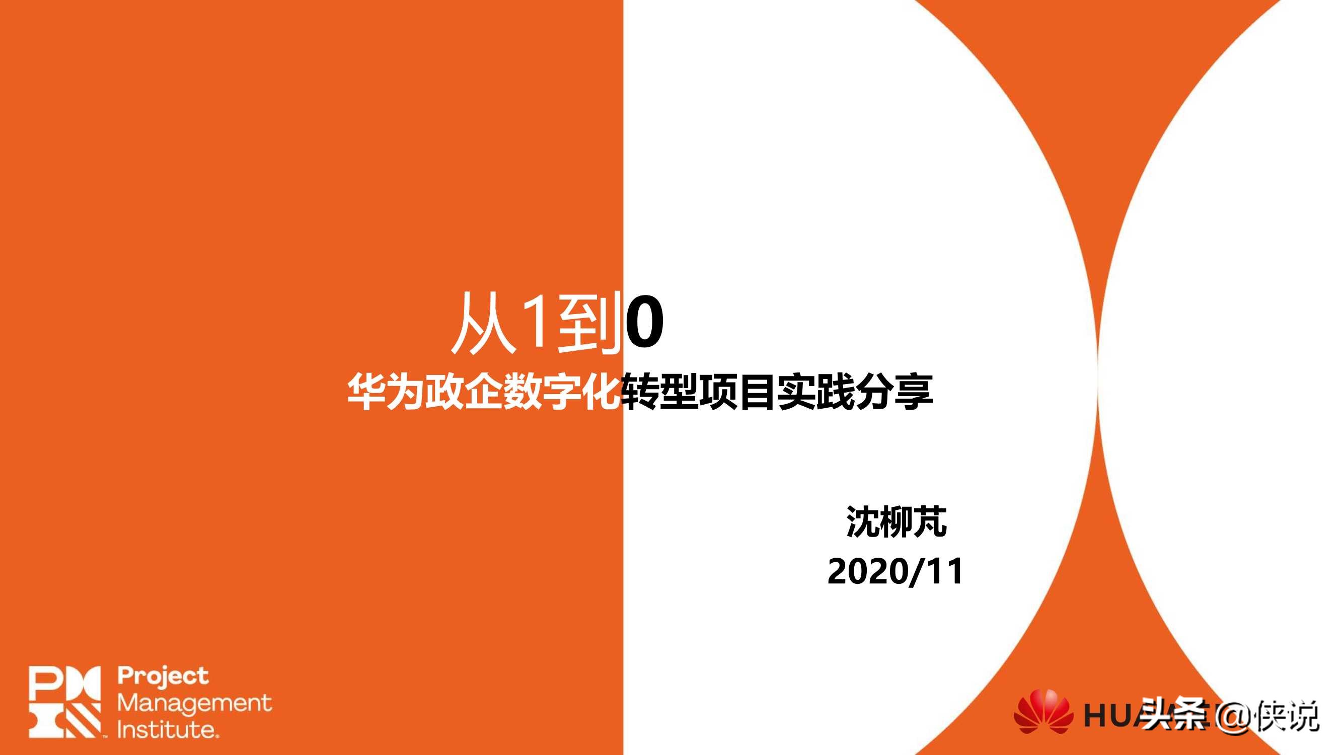 从一到零：华为政企数字化转型项目实践