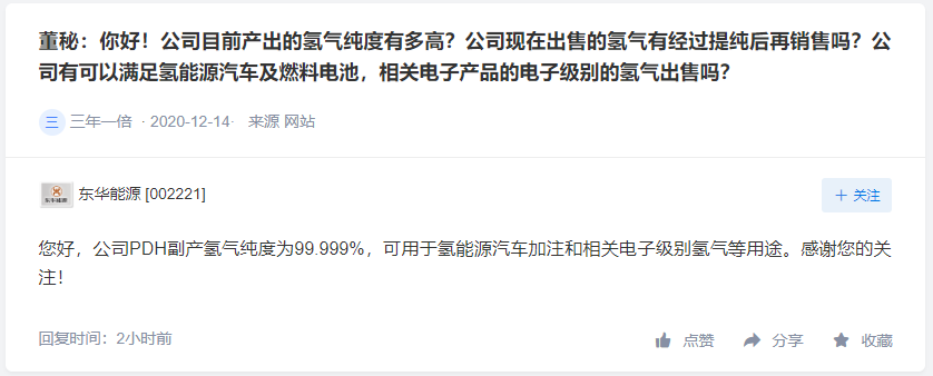 冰轮环境拥有多款燃料电池产品，东华能源可生产氢能源汽车级氢气
