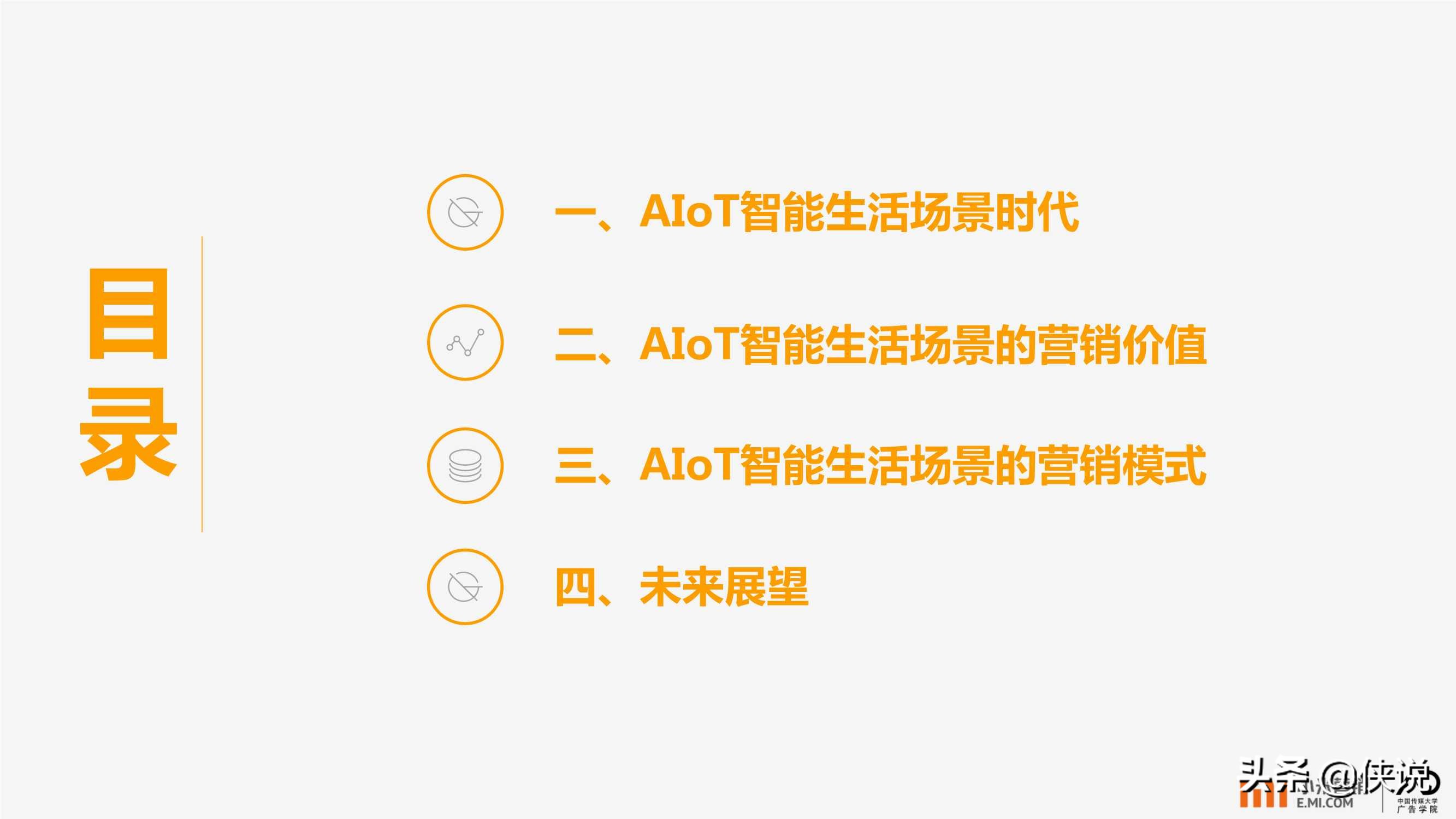 小米营销：AIoT智能生活场景营销研究报告