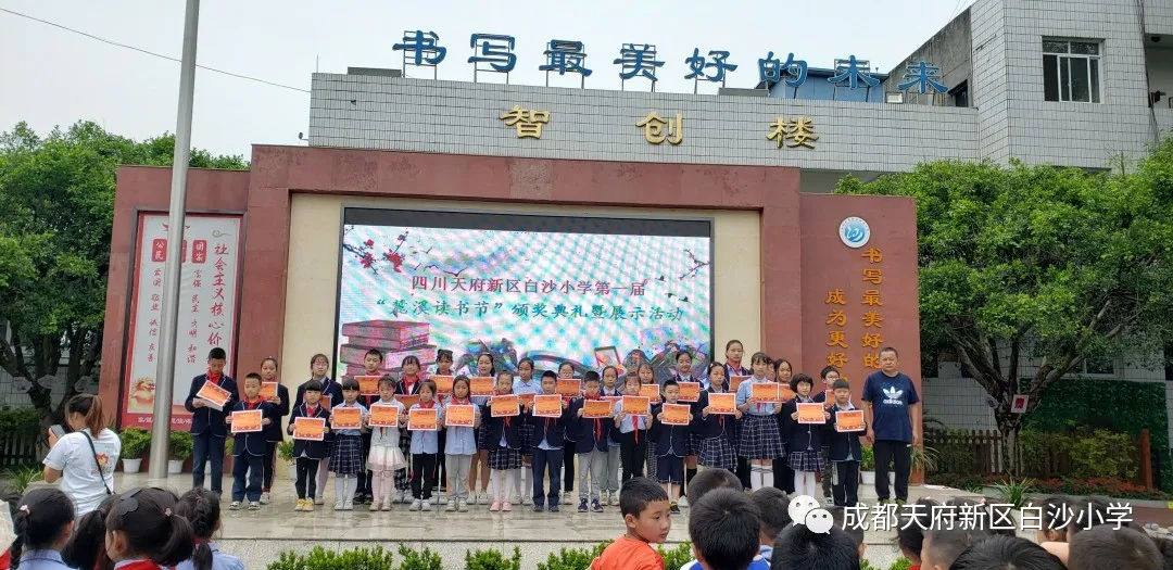 书韵潺潺 书香幽幽——天府新区白沙小学第一届“麓溪读书节”