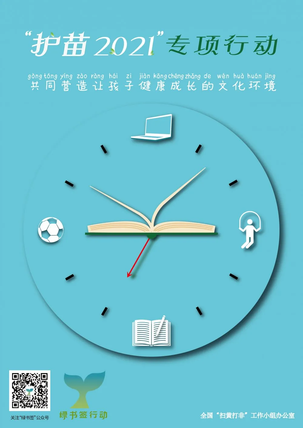 成都双流区彭镇小学开展“护苗2021”专项行动绿书签宣传教育活动