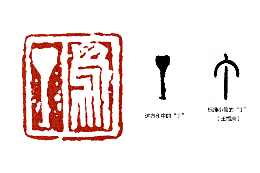 篆刻入门：“篆法”是篆刻学习中非常重要的一部分内容
