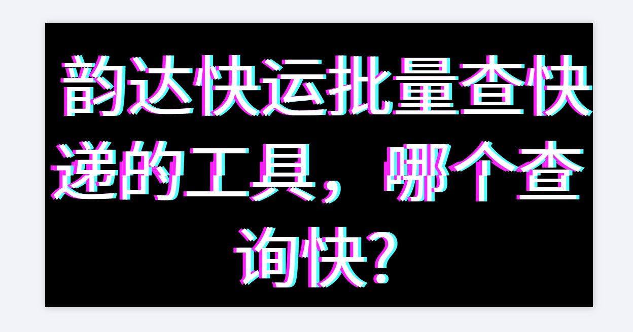 轻松快速自动批量识别韵达快运在途信息？哪个查询软件查的快？