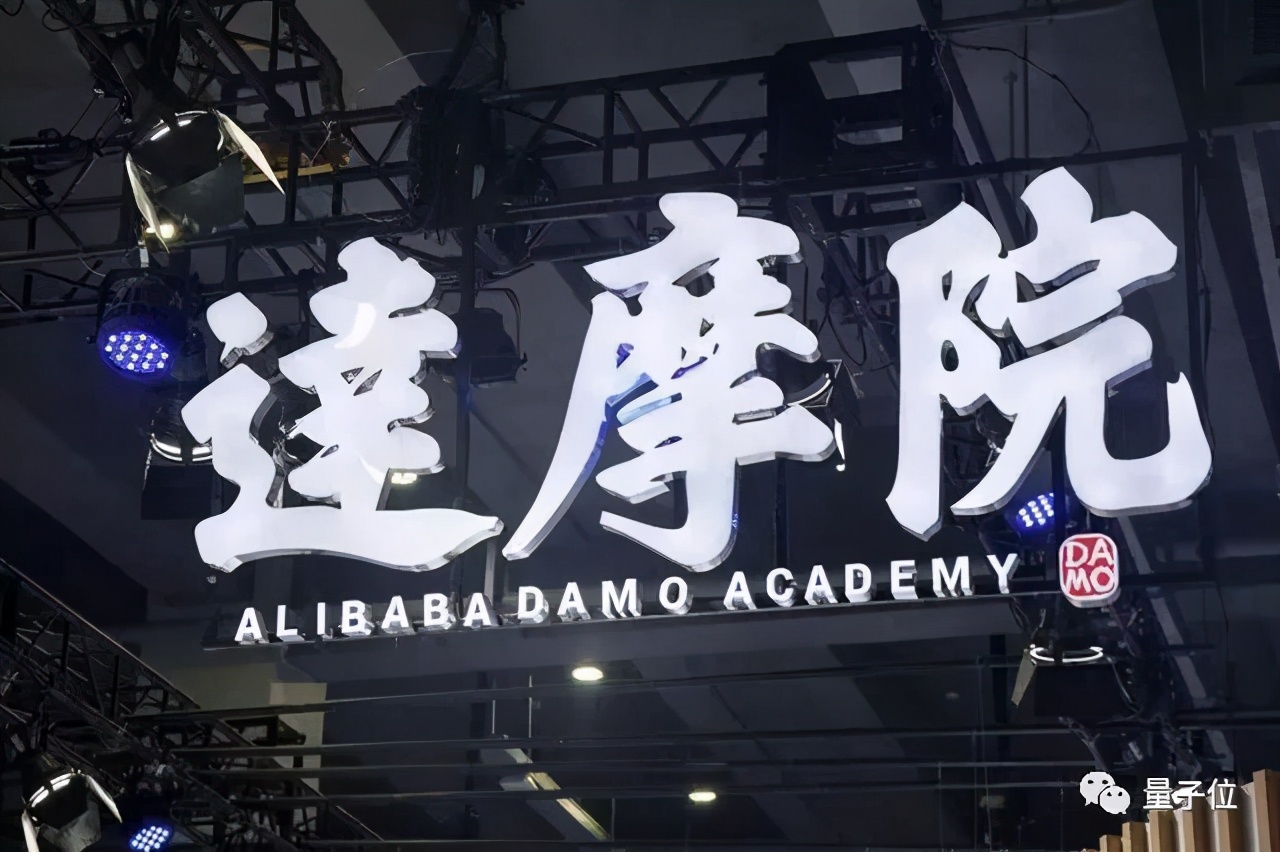 達(dá)摩院三周年，當(dāng)初立的flag都實(shí)現(xiàn)了嗎？