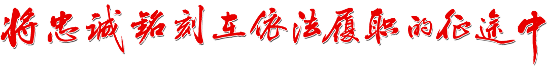 【将忠诚铭刻在依法履职的征途中•系列报道第三集】为打赢疫情防控阻击战提供法治保障