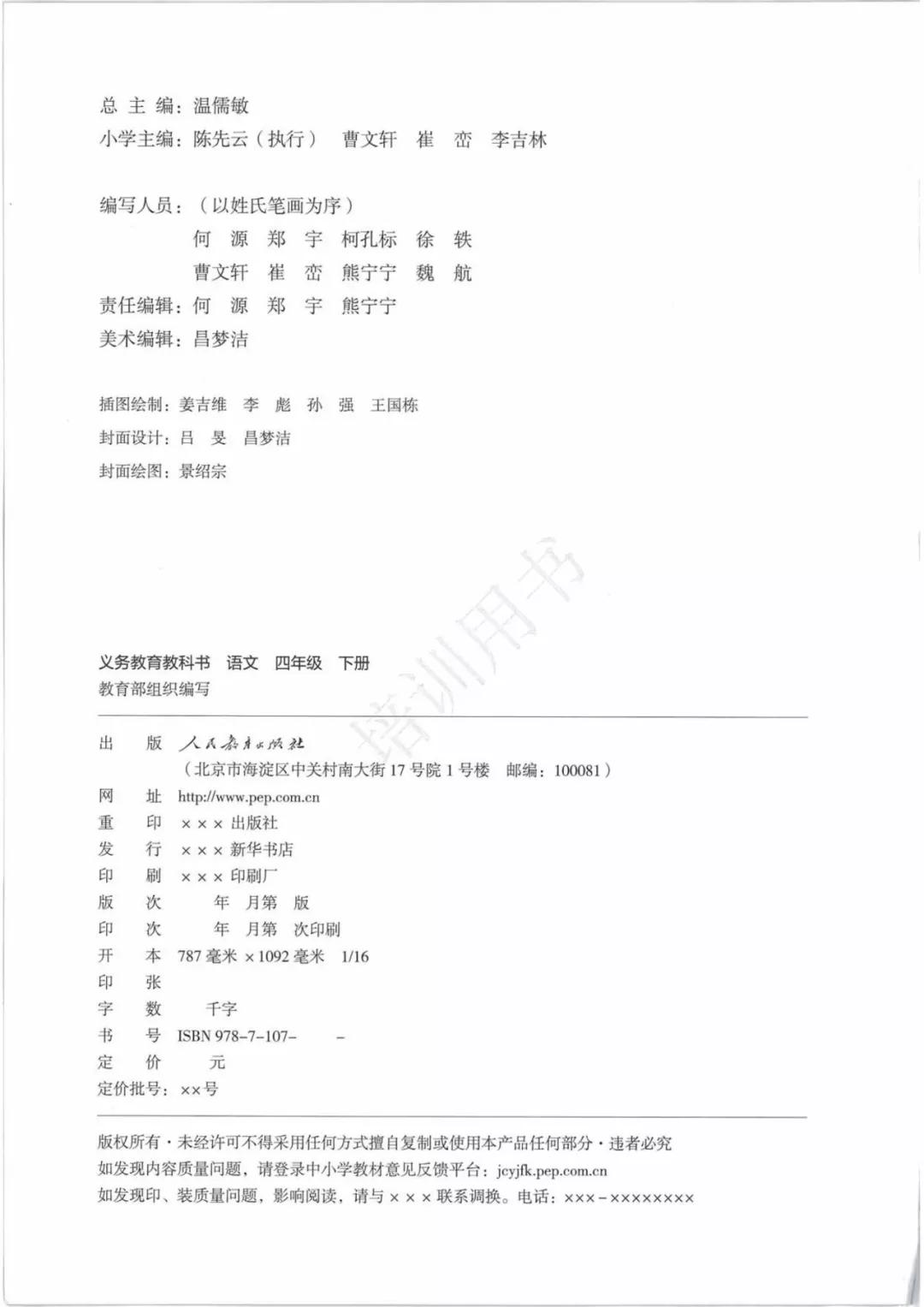 2020部編版四年級(jí)語文（下冊）電子課本