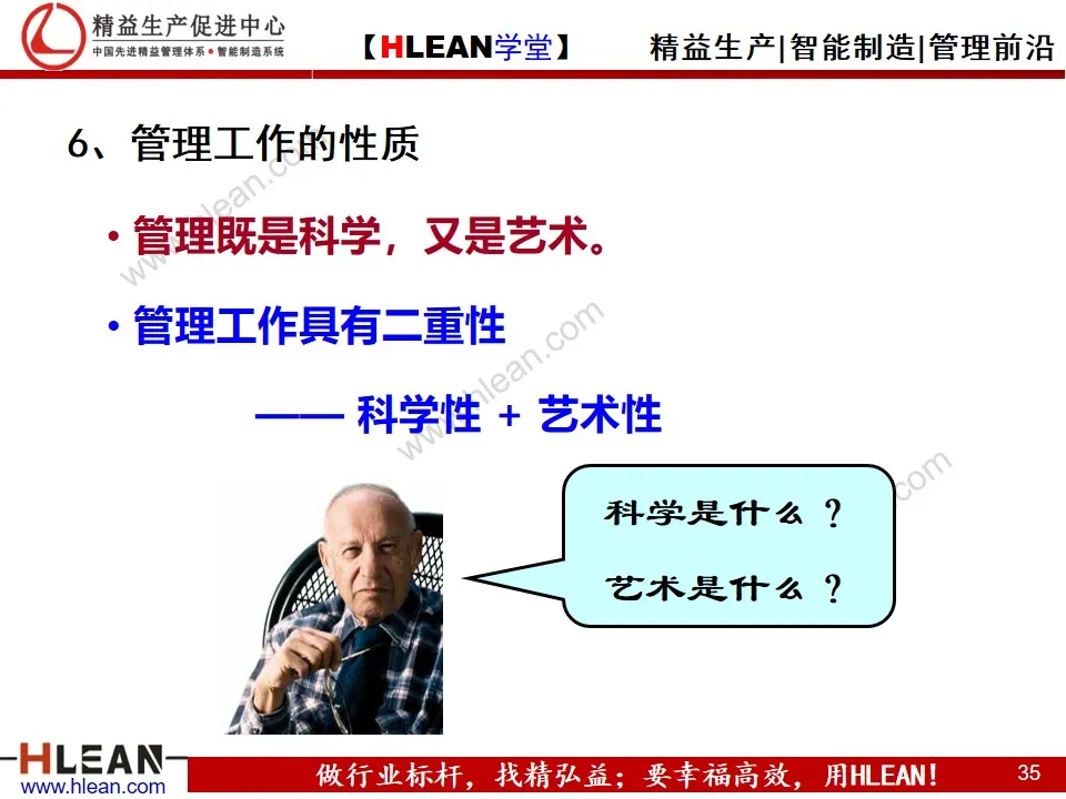 「精益學堂」管理和管理者的工作