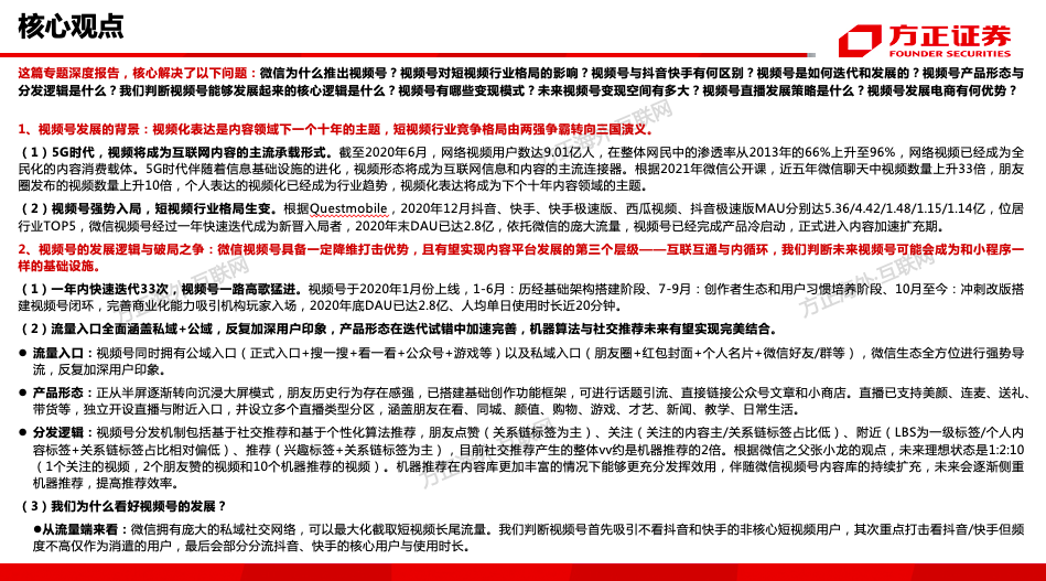 腾讯控股（0700.HK）专题之视频号——借力东风，青云直上