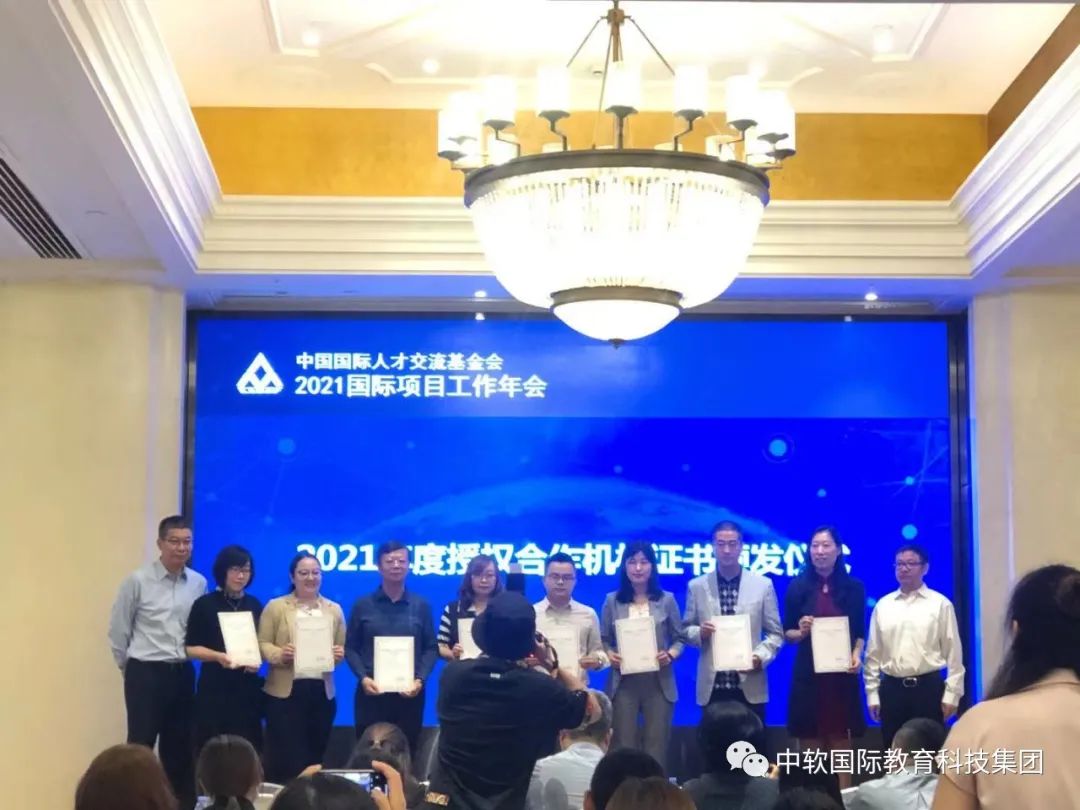 中软国际教育参加2021国际项目工作年会