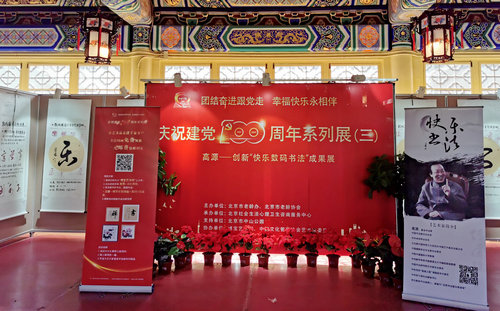 高源—?jiǎng)?chuàng)新“快樂數(shù)碼書法”成果展在北京中山公園隆重舉行