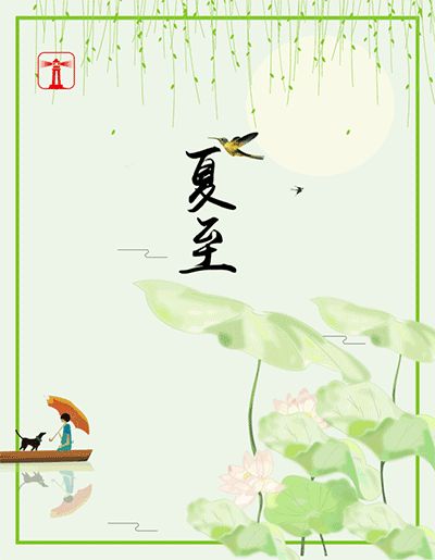 夏至节气祝福语、祝福短信,夏至的问候图片