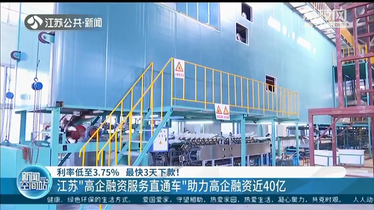 利率3.75%，最快3天下款 江苏助力高新技术企业融资近40亿