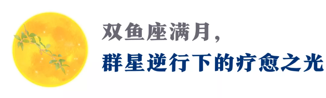 这个双鱼座满月，在静谧的内在之光中，看见真正的自己（指南）