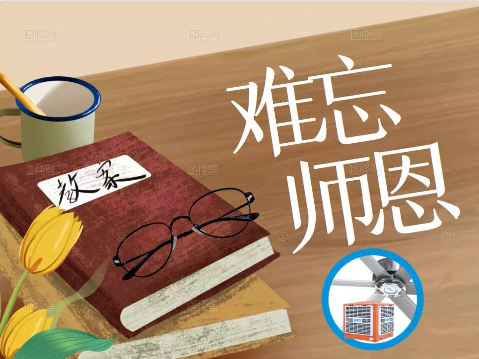 九月芳菲，難忘師恩，桃李滿天下，教師節快樂