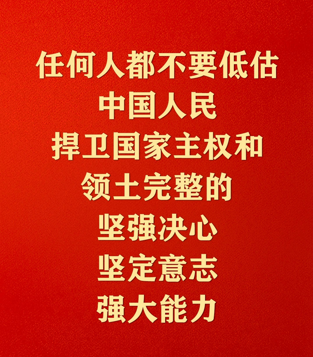 最后,强国有我"中国人民也绝不允许任何外来势力欺负,压迫,奴役我们