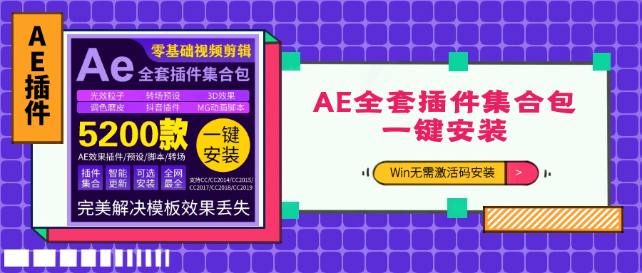 「AE插件」2020AE全套插件集合包粒子调色脚本e3d等使用安装教程