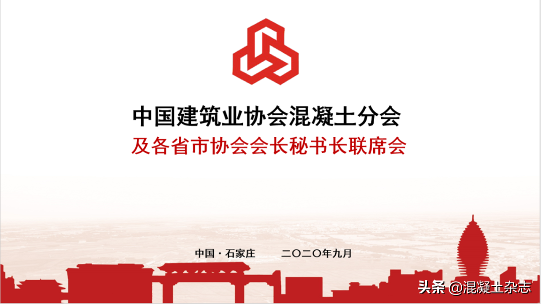 2020年中國建筑業協會混凝土分會及各省市協會會長秘書長聯席會在石家莊召開