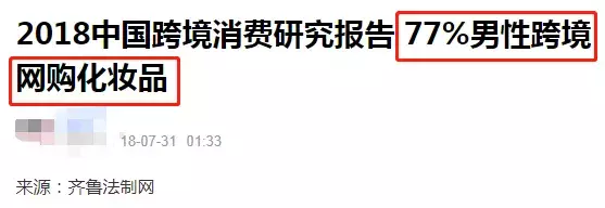 男性成为化妆品消费的主力军,你怎么看?